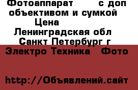 Фотоаппарат Canon с доп.объективом и сумкой › Цена ­ 11 000 - Ленинградская обл., Санкт-Петербург г. Электро-Техника » Фото   